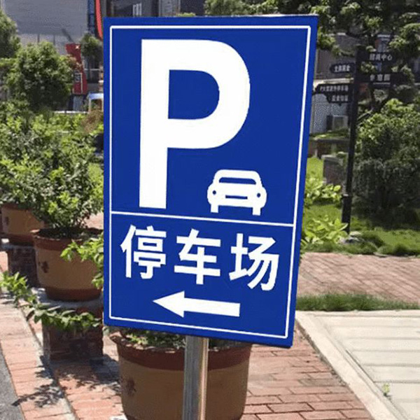 停車場指示牌