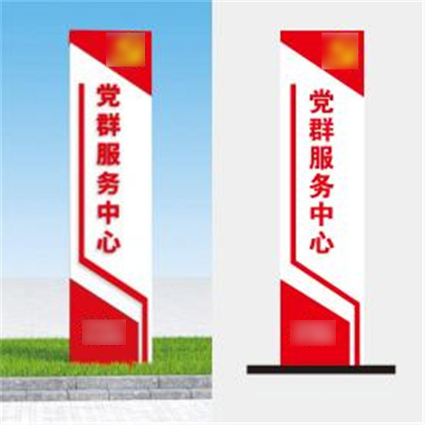 黨群服務(wù)中心立牌