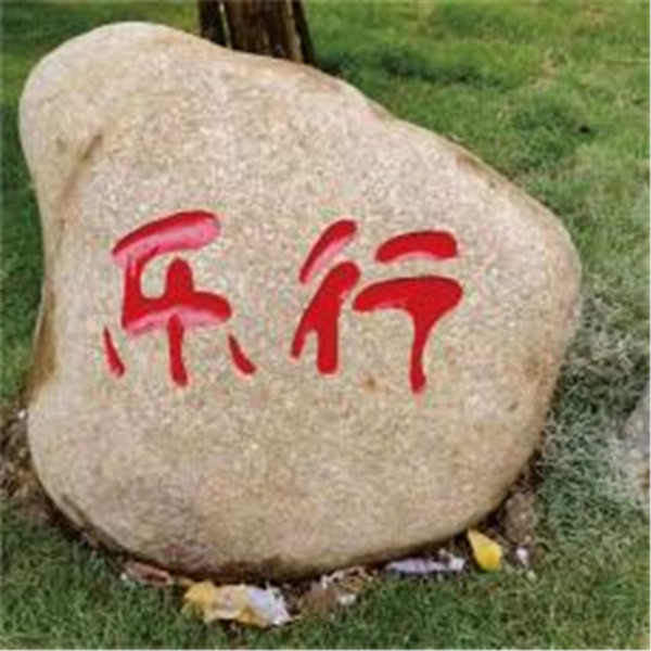 景觀(guān)石刻字