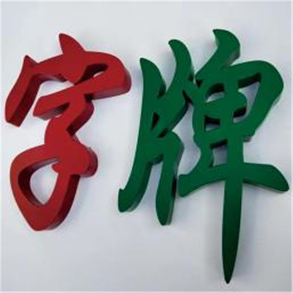 PVC噴漆字
