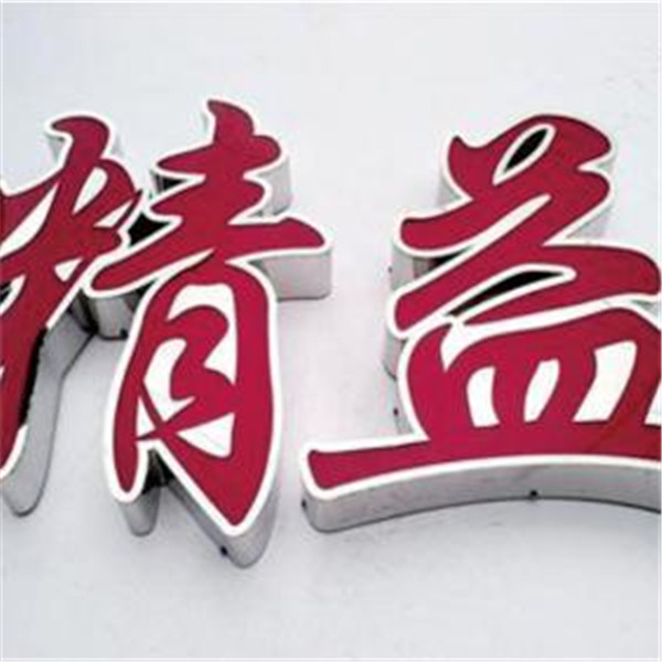 不銹鋼包邊發(fā)光字